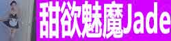 [甜欲魅魔Jade]