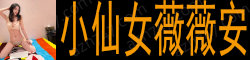 [小仙女薇薇安]