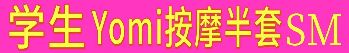 [留学生yomi]